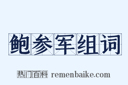 鲍参军组词是什么意思的图片